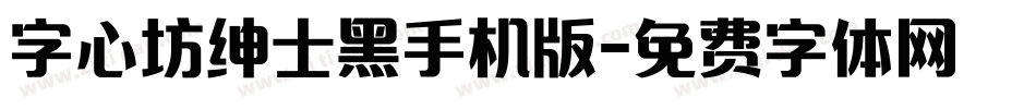 字心坊绅士黑手机版字体转换