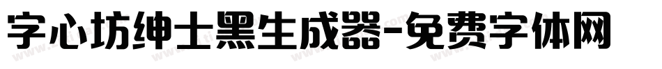 字心坊绅士黑生成器字体转换