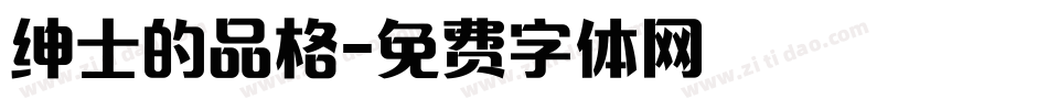 绅士的品格字体转换