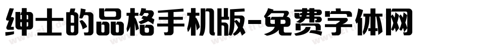 绅士的品格手机版字体转换
