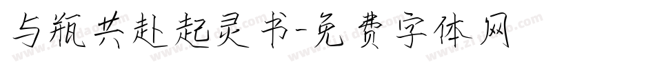 与瓶共赴起灵书字体转换