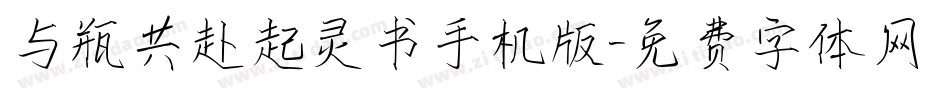 与瓶共赴起灵书手机版字体转换
