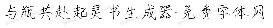 与瓶共赴起灵书生成器字体转换