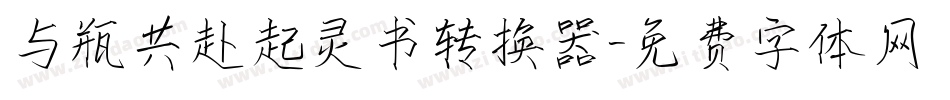 与瓶共赴起灵书转换器字体转换