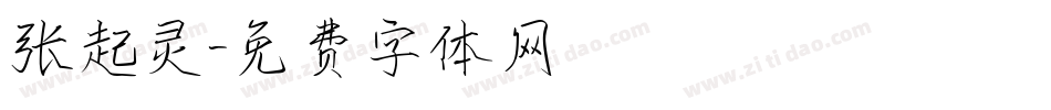 张起灵字体转换