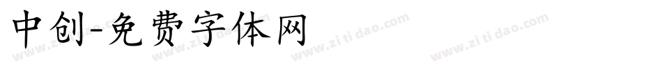 中创字体转换
