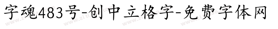 字魂483号-创中立格字字体转换