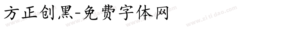 方正创黑字体转换