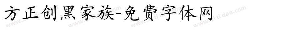 方正创黑家族字体转换