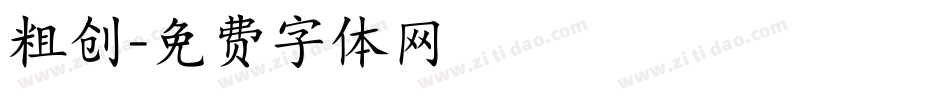 粗创字体转换