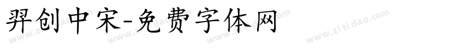 羿创中宋字体转换