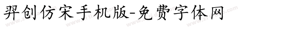 羿创仿宋手机版字体转换