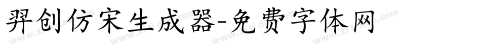 羿创仿宋生成器字体转换