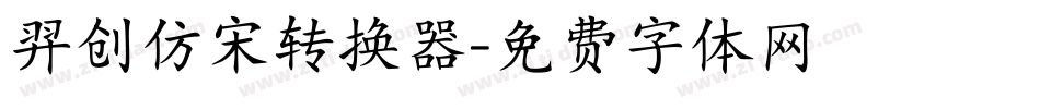 羿创仿宋转换器字体转换