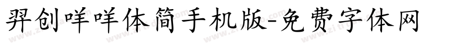 羿创咩咩体简手机版字体转换
