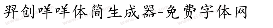 羿创咩咩体简生成器字体转换