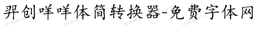 羿创咩咩体简转换器字体转换