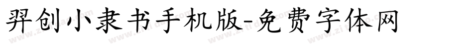羿创小隶书手机版字体转换