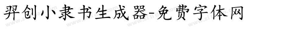 羿创小隶书生成器字体转换