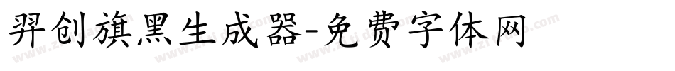 羿创旗黑生成器字体转换