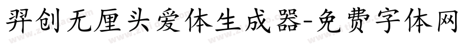 羿创无厘头爱体生成器字体转换