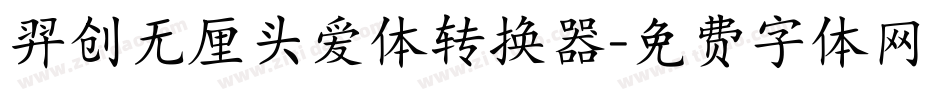 羿创无厘头爱体转换器字体转换