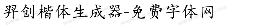 羿创楷体生成器字体转换