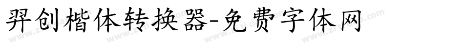 羿创楷体转换器字体转换
