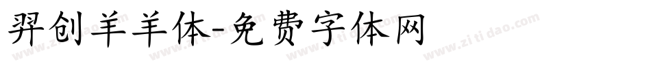 羿创羊羊体字体转换