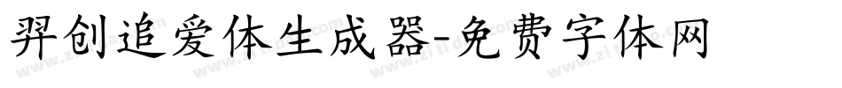 羿创追爱体生成器字体转换