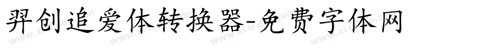 羿创追爱体转换器字体转换