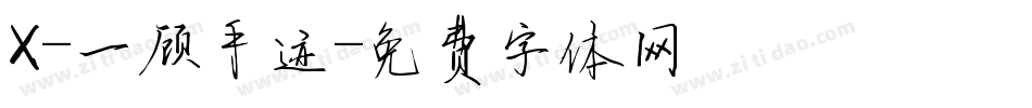 X-一顾手迹字体转换
