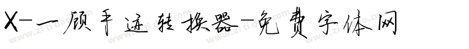 X-一顾手迹转换器字体转换