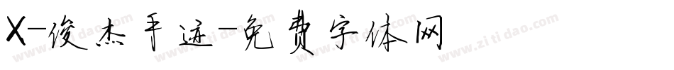 X-俊杰手迹字体转换