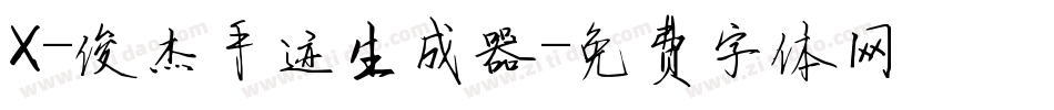 X-俊杰手迹生成器字体转换