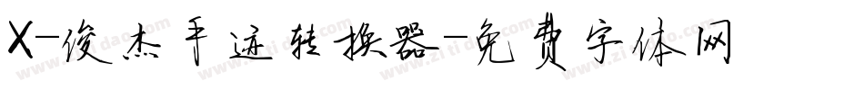 X-俊杰手迹转换器字体转换