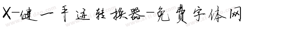 X-健一手迹转换器字体转换