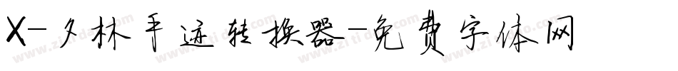 X-夕林手迹转换器字体转换