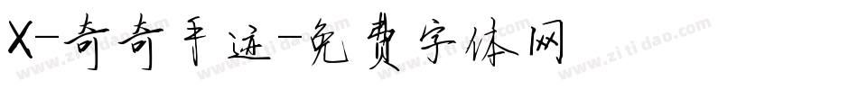 X-奇奇手迹字体转换
