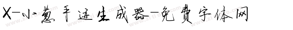X-小葱手迹生成器字体转换