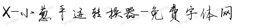 X-小葱手迹转换器字体转换