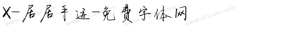 X-居居手迹字体转换