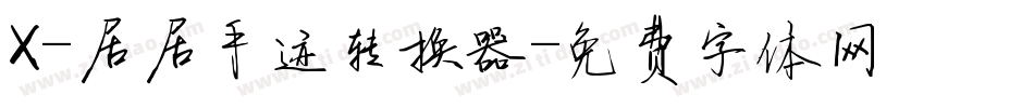 X-居居手迹转换器字体转换