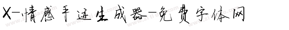 X-情感手迹生成器字体转换