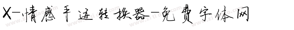 X-情感手迹转换器字体转换
