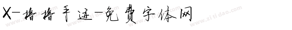 X-撸撸手迹字体转换