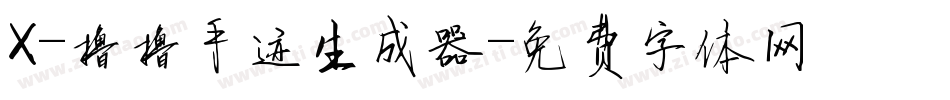 X-撸撸手迹生成器字体转换