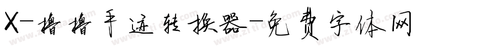 X-撸撸手迹转换器字体转换