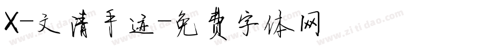 X-文清手迹字体转换