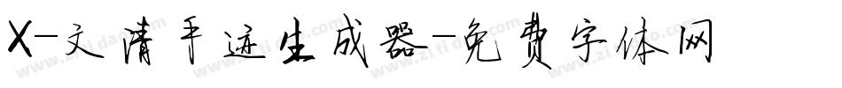 X-文清手迹生成器字体转换